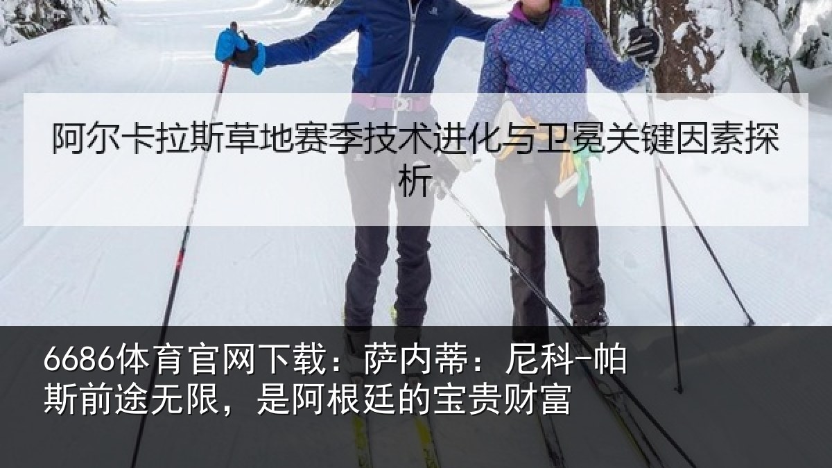 6686体育官网下载：萨内蒂：尼科相关情况根廷的宝贵财富