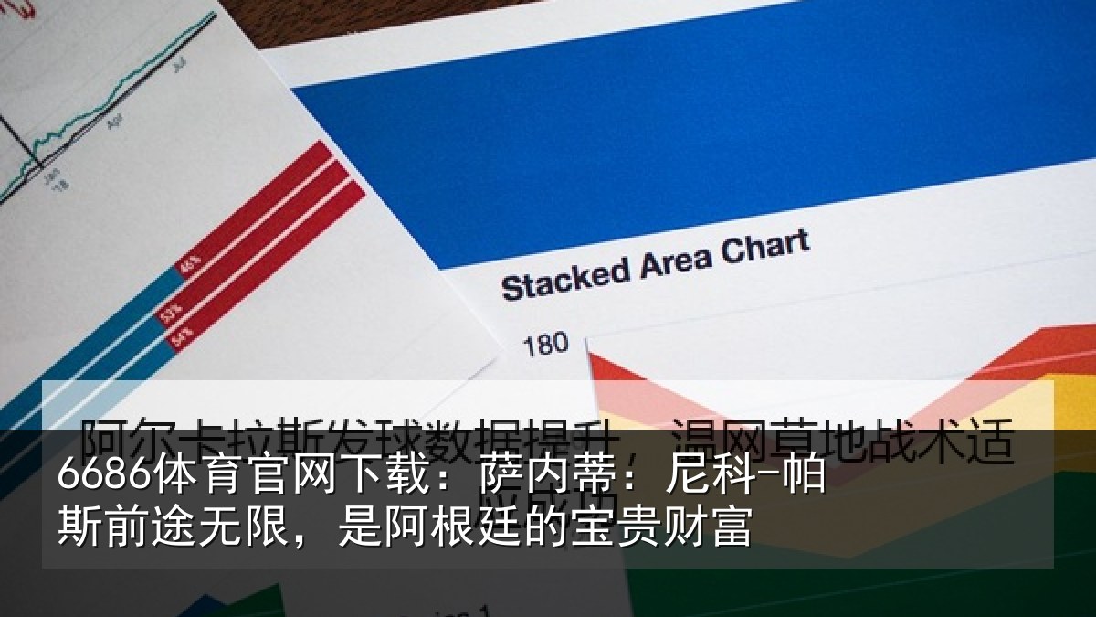 6686体育官网下载：萨内蒂：尼科相关情况贵财富
