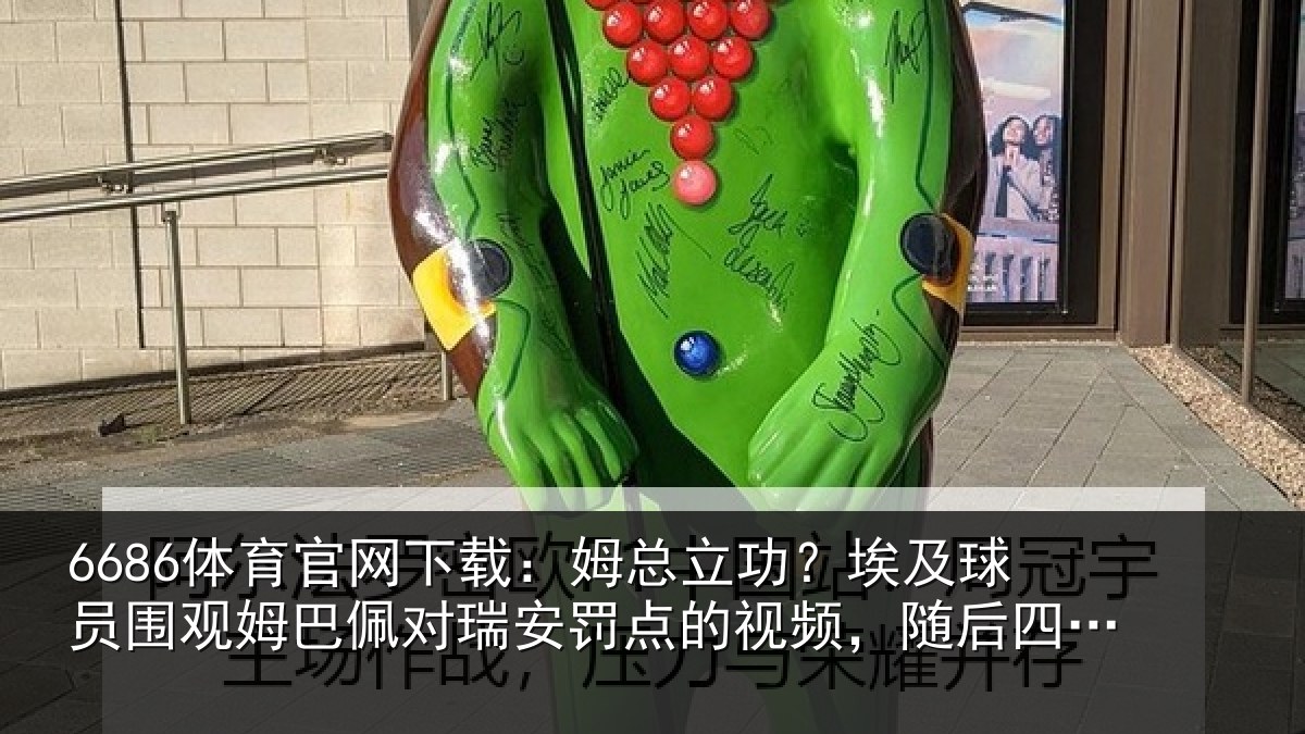 6686体育官网下载:姆总相关情况姆巴相关情况频,随后四罚全中