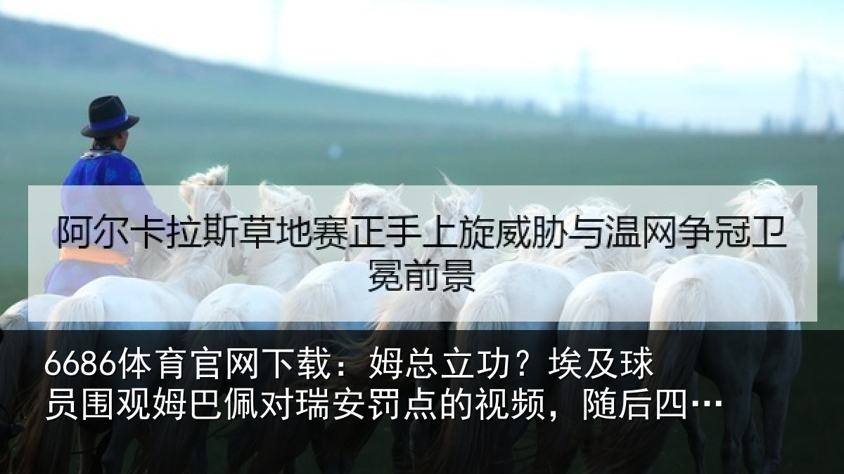 6686体育官网下载:姆总相关情况姆巴相关情况频,随后四罚全中