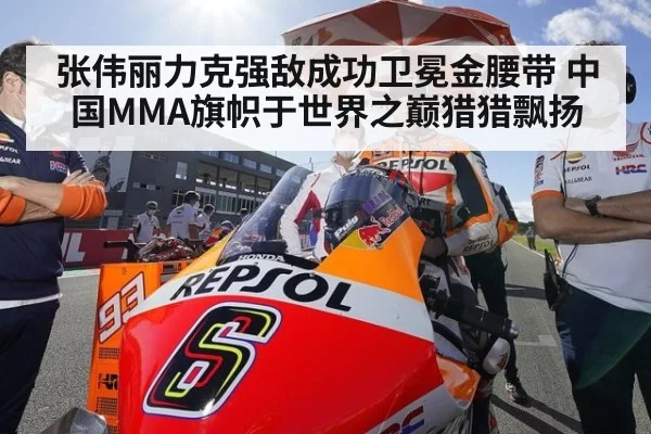 张伟丽力克强敌成功卫冕金腰带 中国MMA旗帜于世界之巅猎猎飘扬